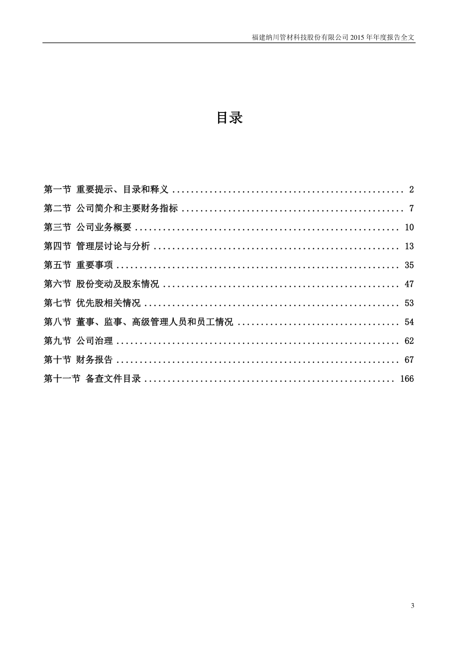 300198_2015_纳川股份_2015年年度报告_2016-04-21.pdf_第3页