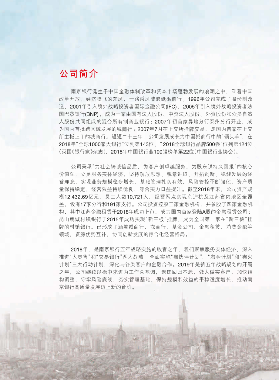 601009_2018_南京银行_2018年年度报告_2019-04-29.pdf_第2页