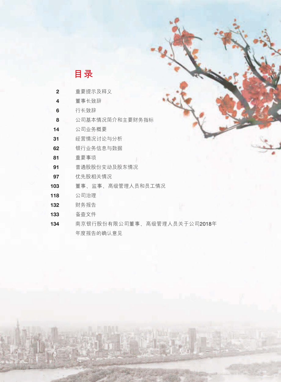 601009_2018_南京银行_2018年年度报告_2019-04-29.pdf_第3页