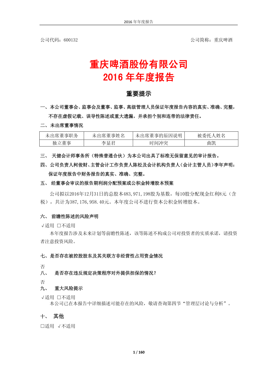 600132_2016_重庆啤酒_2016年年度报告_2017-04-13.pdf_第1页