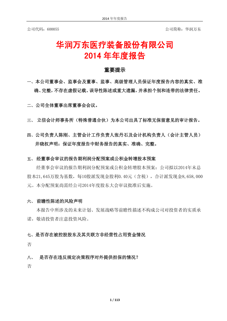 600055_2014_华润万东_2014年年度报告_2015-03-27.pdf_第1页