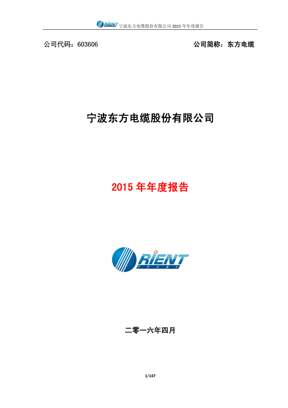 603606_2015_东方电缆_2015年年度报告_2016-04-15.pdf_第1页