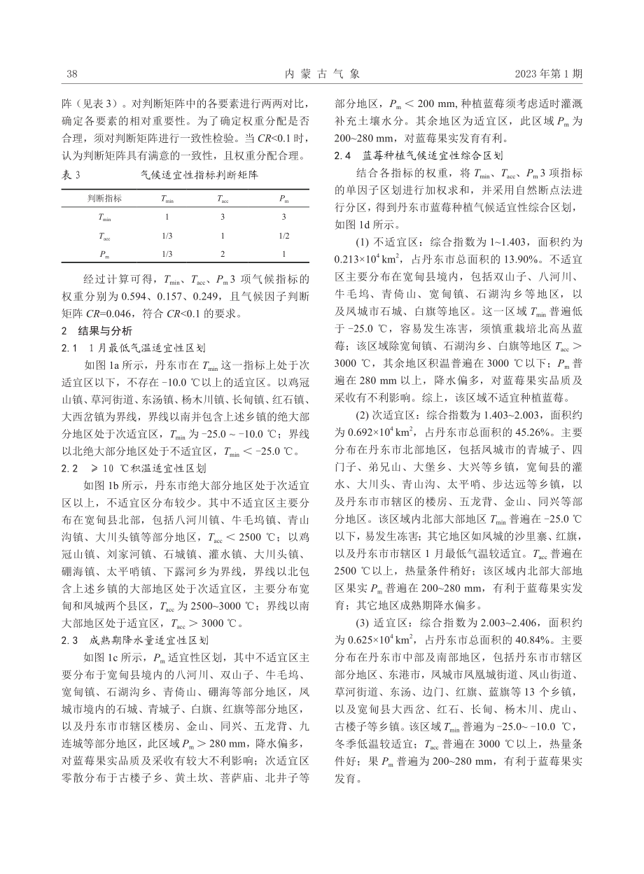 丹东市蓝莓种植气候适宜性分析.pdf_第3页