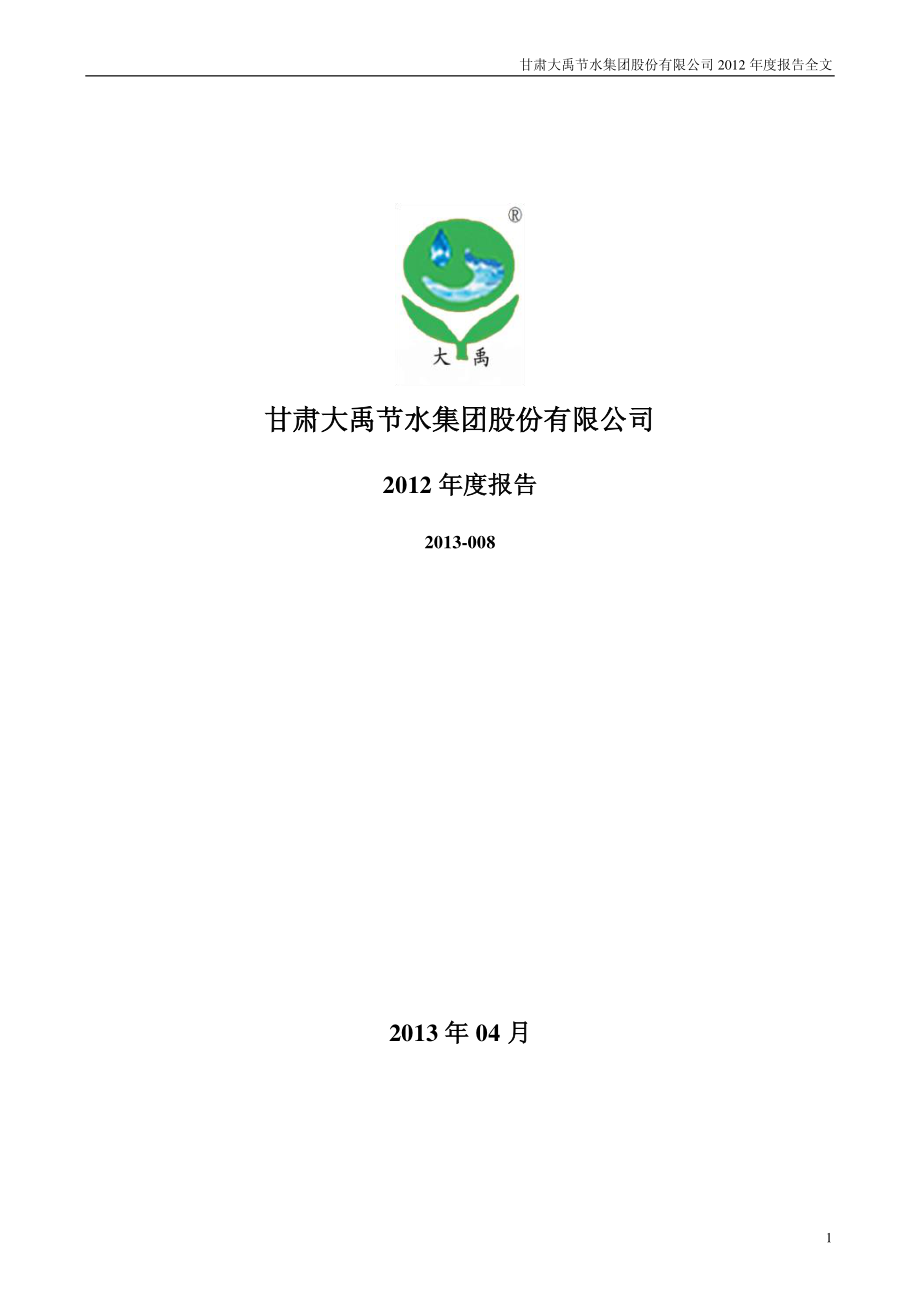 300021_2012_大禹节水_2012年年度报告_2013-04-09.pdf_第1页