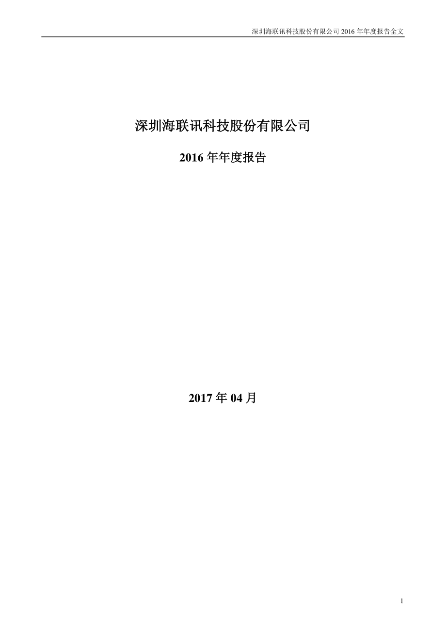 300277_2016_海联讯_2016年年度报告_2017-04-28.pdf_第1页