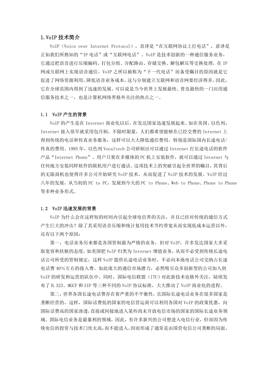 VoIP项目可行性调查分析报告.doc_第2页