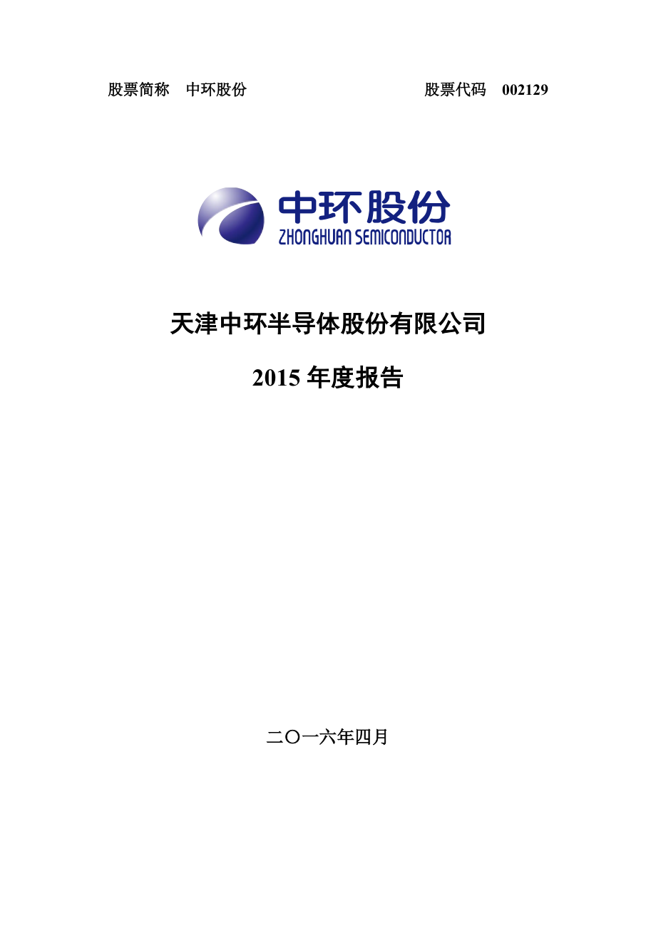 002129_2015_中环股份_2015年年度报告_2016-04-25.pdf_第1页