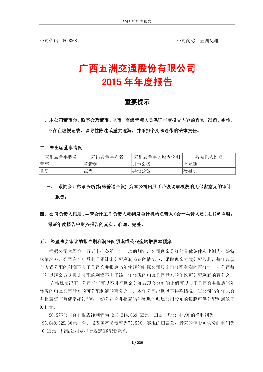 600368_2015_五洲交通_2015年年度报告_2016-04-14.pdf_第1页