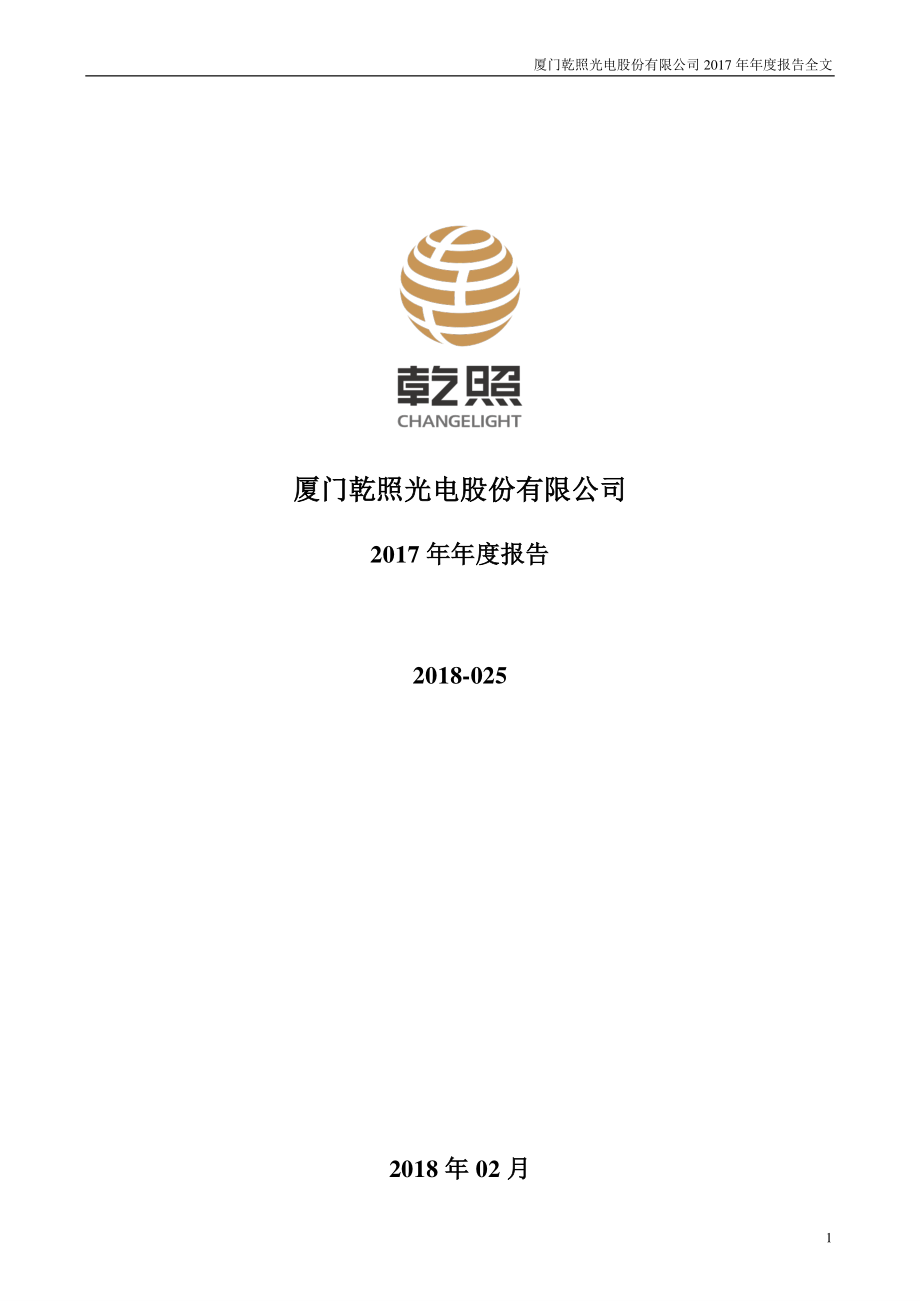 300102_2017_乾照光电_2017年年度报告_2018-02-28.pdf_第1页