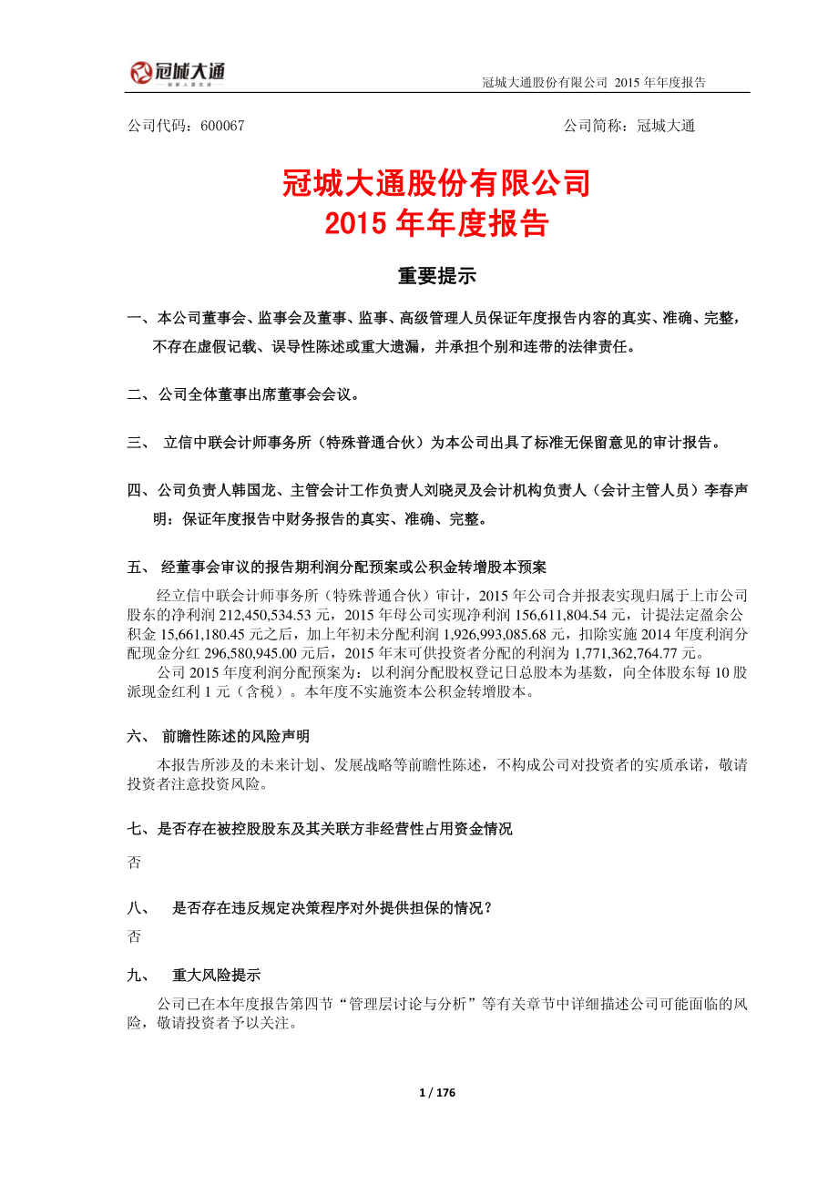 600067_2015_冠城大通_2015年年度报告_2016-03-25.pdf_第1页