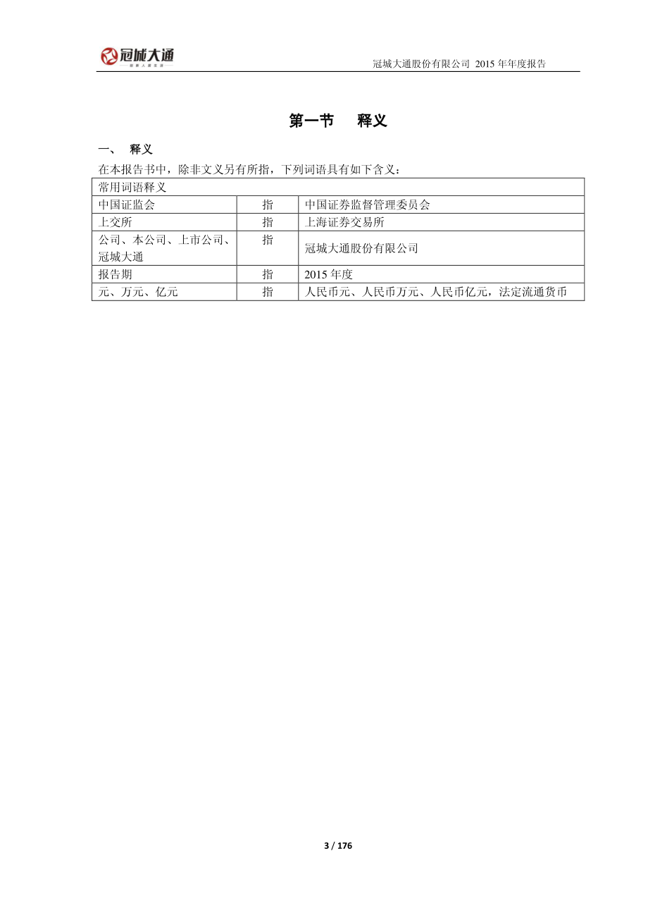 600067_2015_冠城大通_2015年年度报告_2016-03-25.pdf_第3页