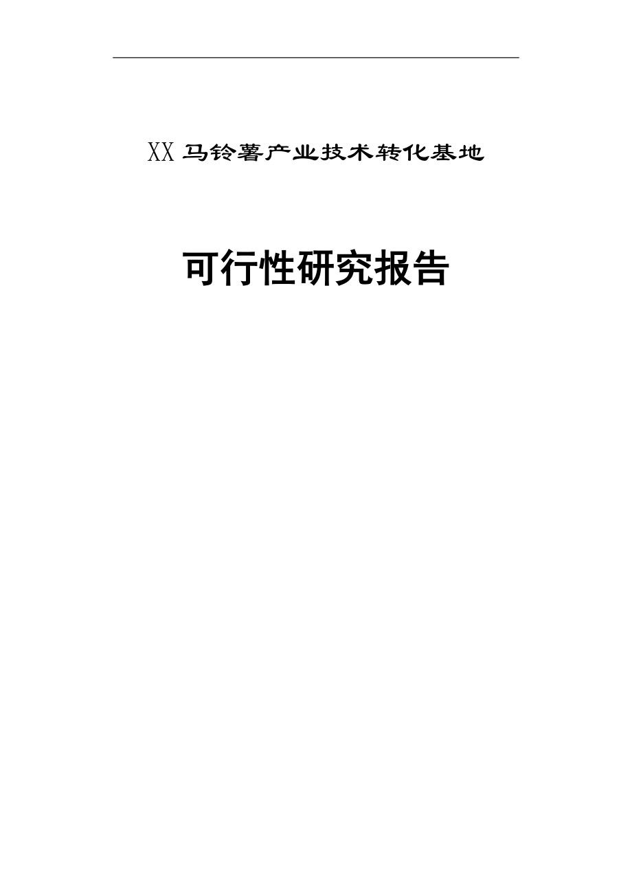 马铃薯产业化可研报告.doc_第1页