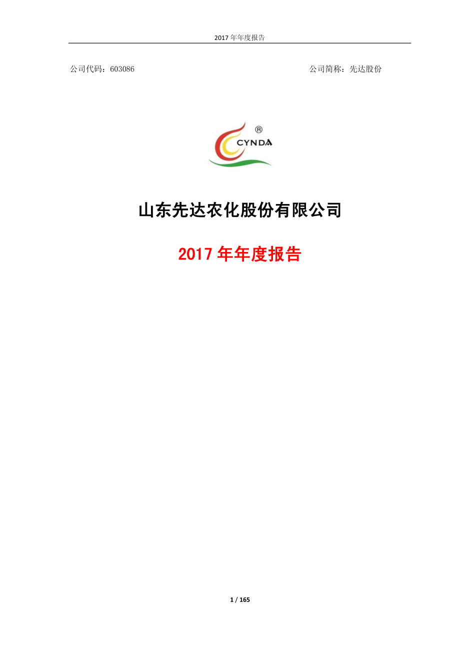 603086_2017_先达股份_2017年年度报告（修订版）_2018-05-18.pdf_第1页