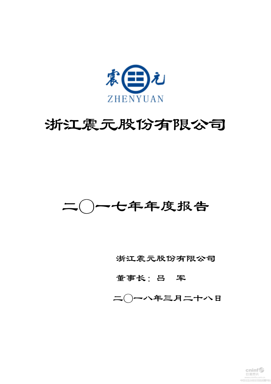 000705_2017_浙江震元_2017年年度报告_2018-03-29.pdf_第1页