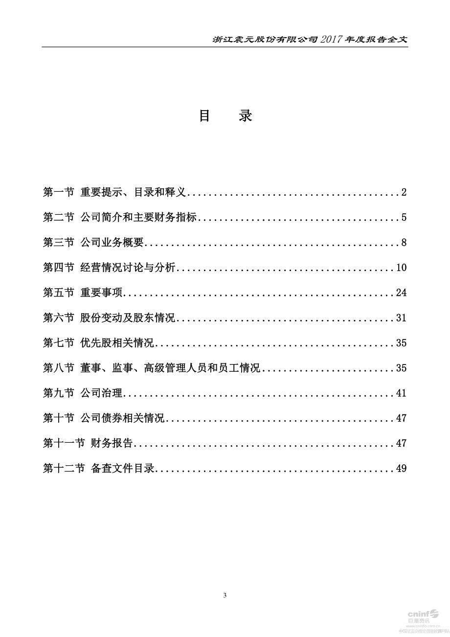 000705_2017_浙江震元_2017年年度报告_2018-03-29.pdf_第3页