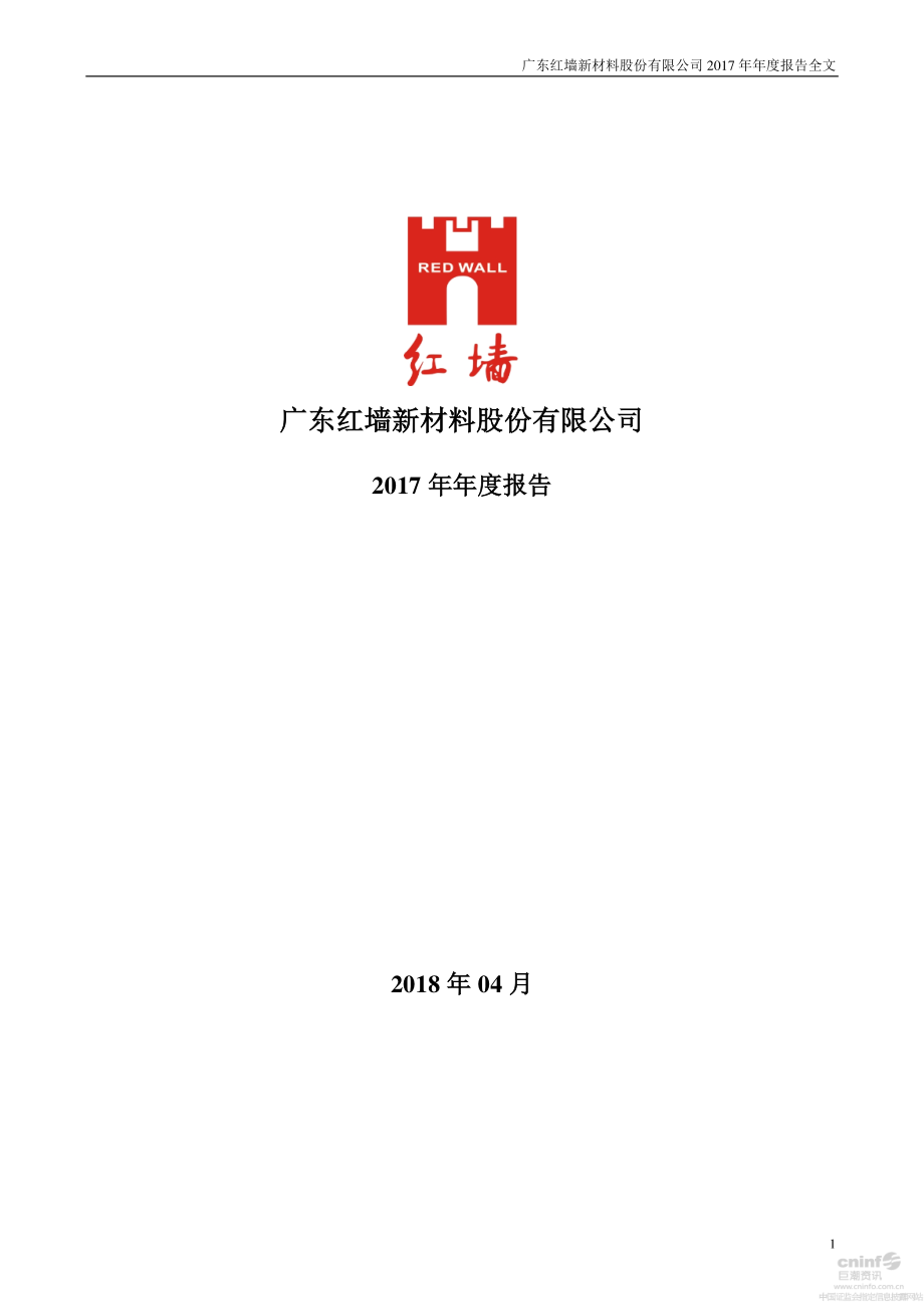 002809_2017_红墙股份_2017年年度报告_2018-04-25.pdf_第1页