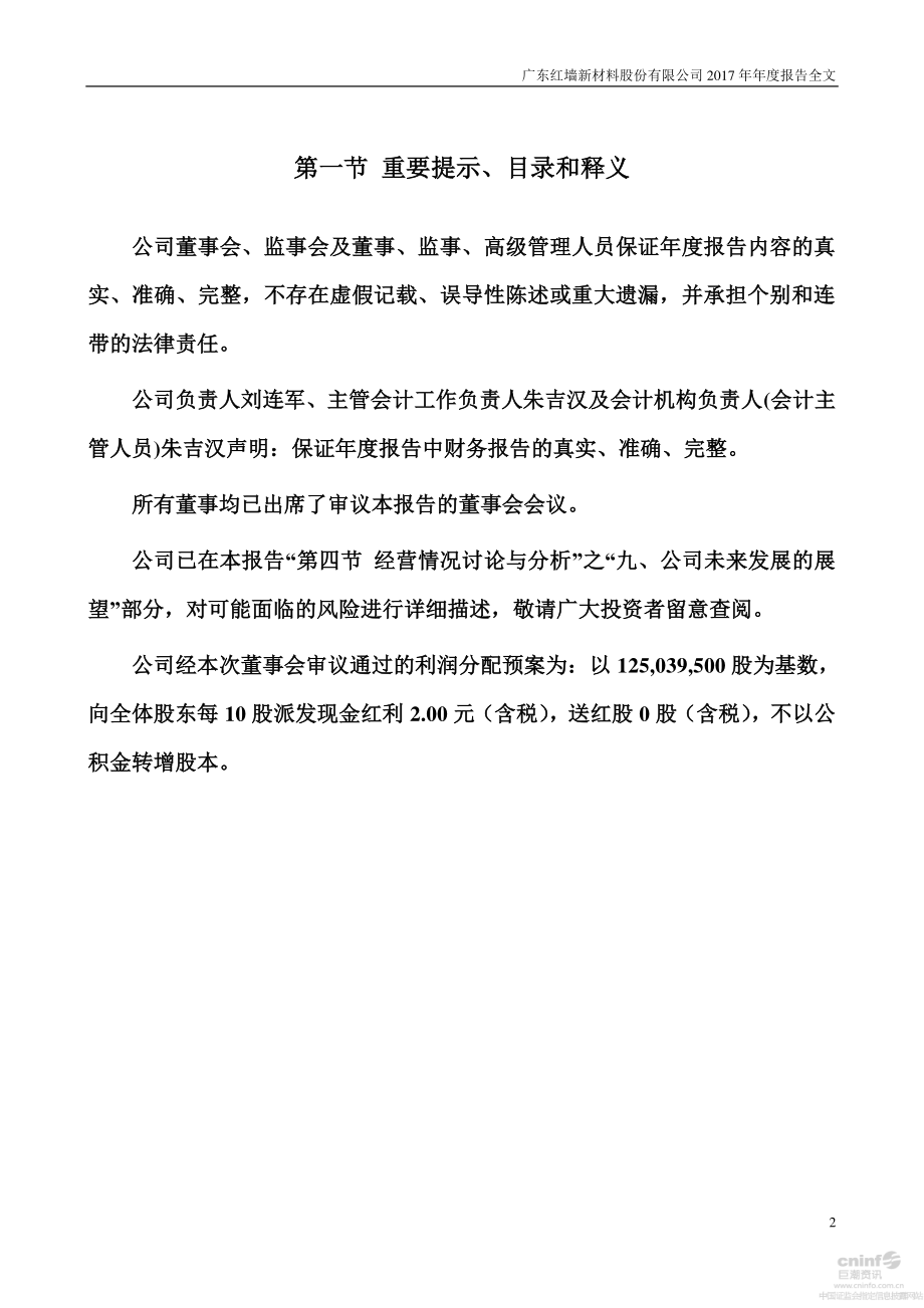 002809_2017_红墙股份_2017年年度报告_2018-04-25.pdf_第2页