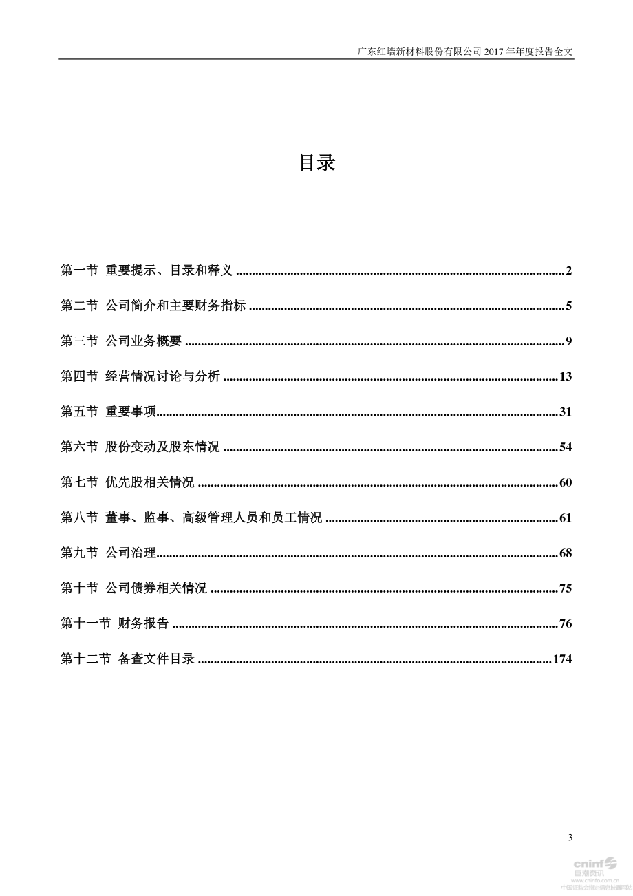 002809_2017_红墙股份_2017年年度报告_2018-04-25.pdf_第3页