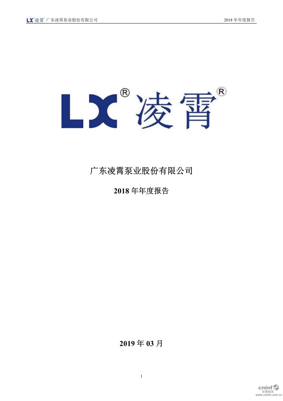 002884_2018_凌霄泵业_2018年年度报告_2019-03-18.pdf_第1页