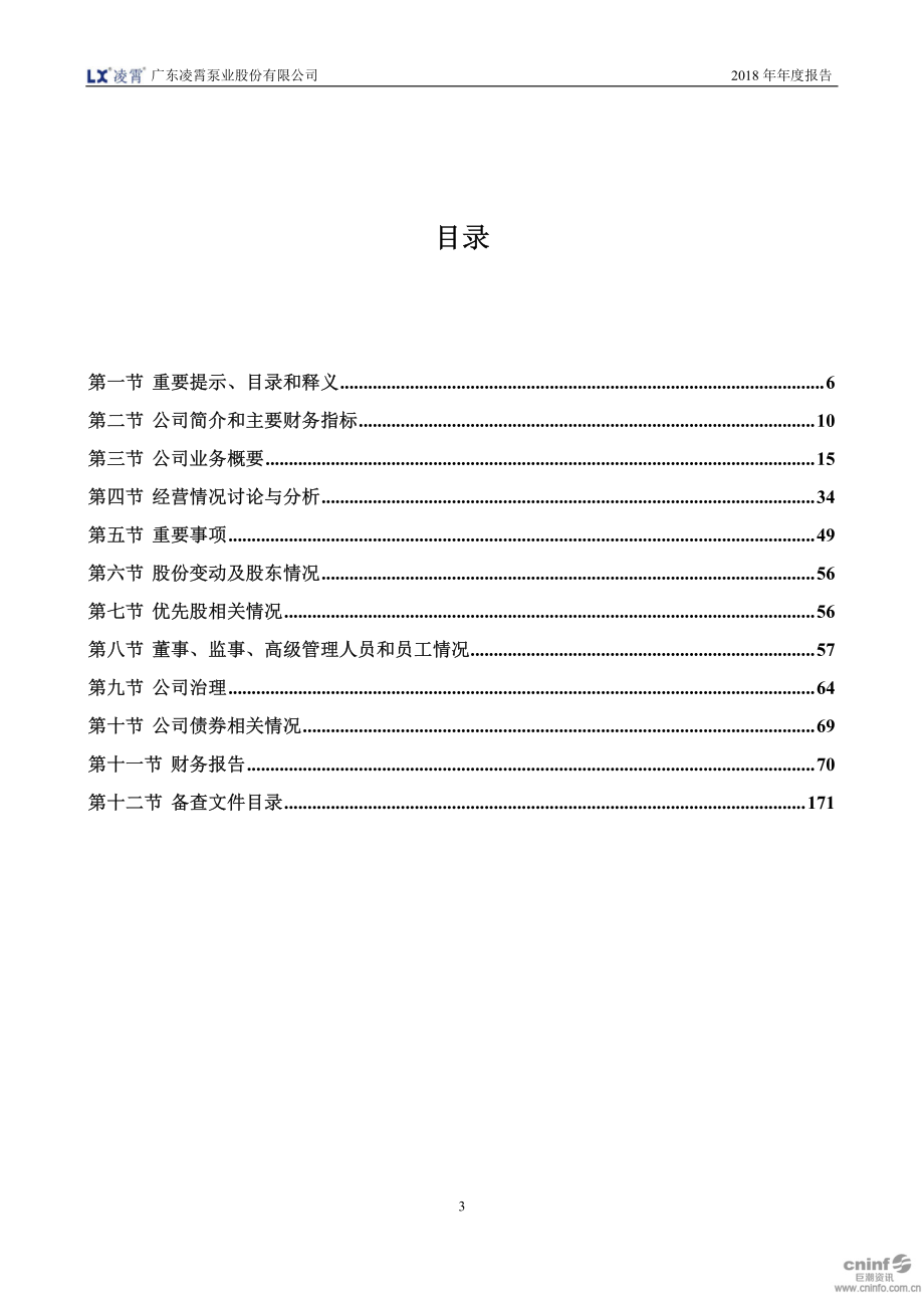 002884_2018_凌霄泵业_2018年年度报告_2019-03-18.pdf_第3页