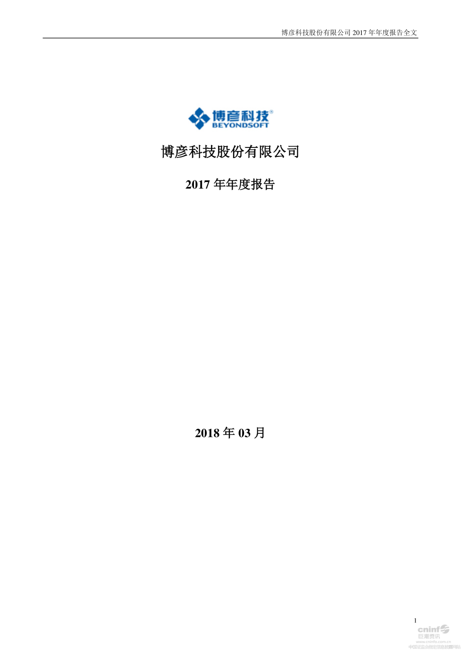 002649_2017_博彦科技_2017年年度报告_2018-03-11.pdf_第1页