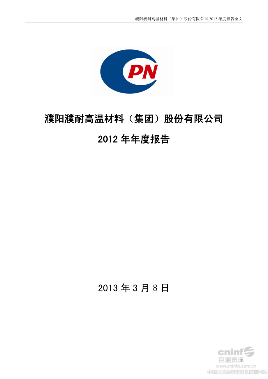 002225_2012_濮耐股份_2012年年度报告_2013-03-07.pdf_第1页