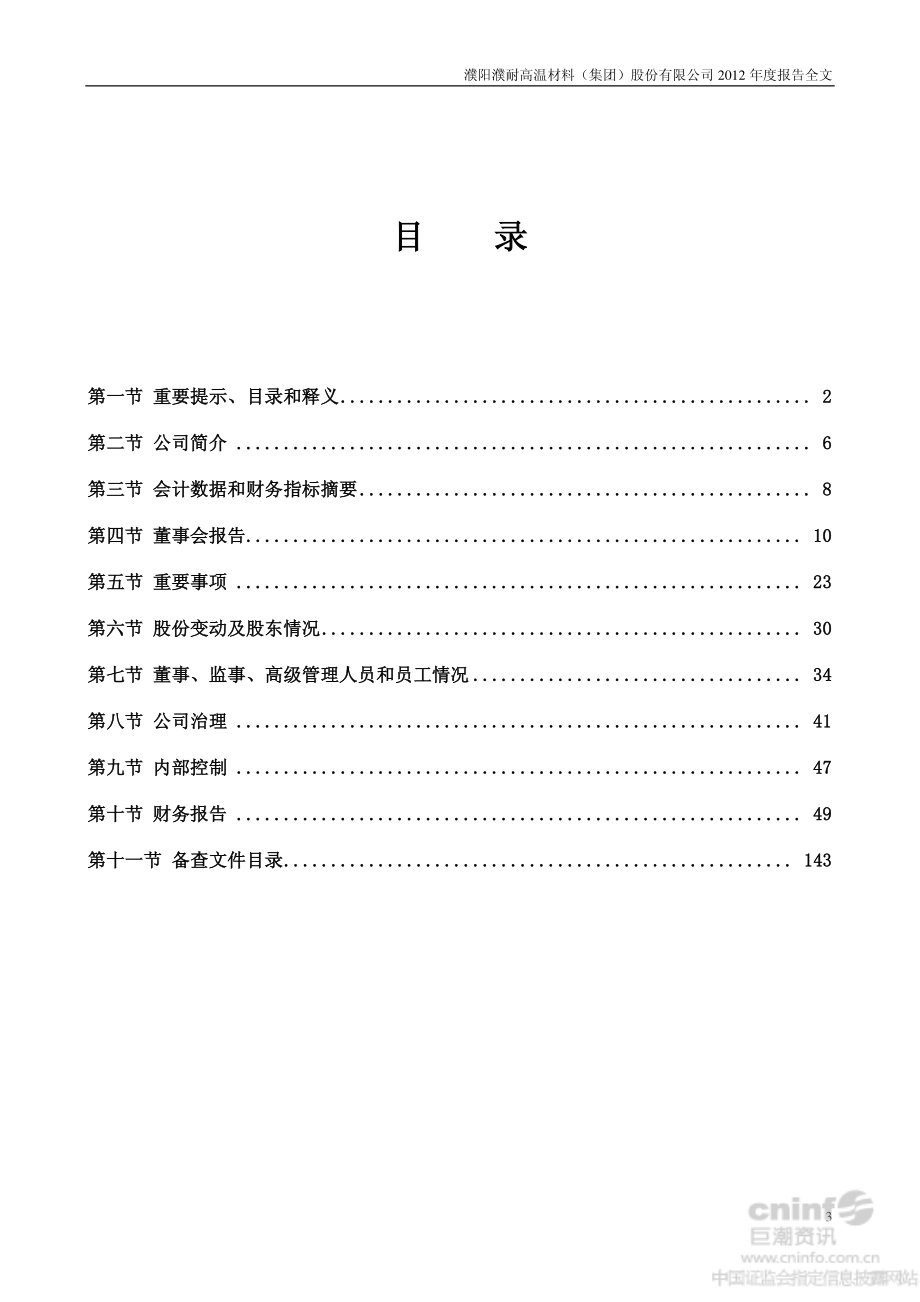 002225_2012_濮耐股份_2012年年度报告_2013-03-07.pdf_第3页