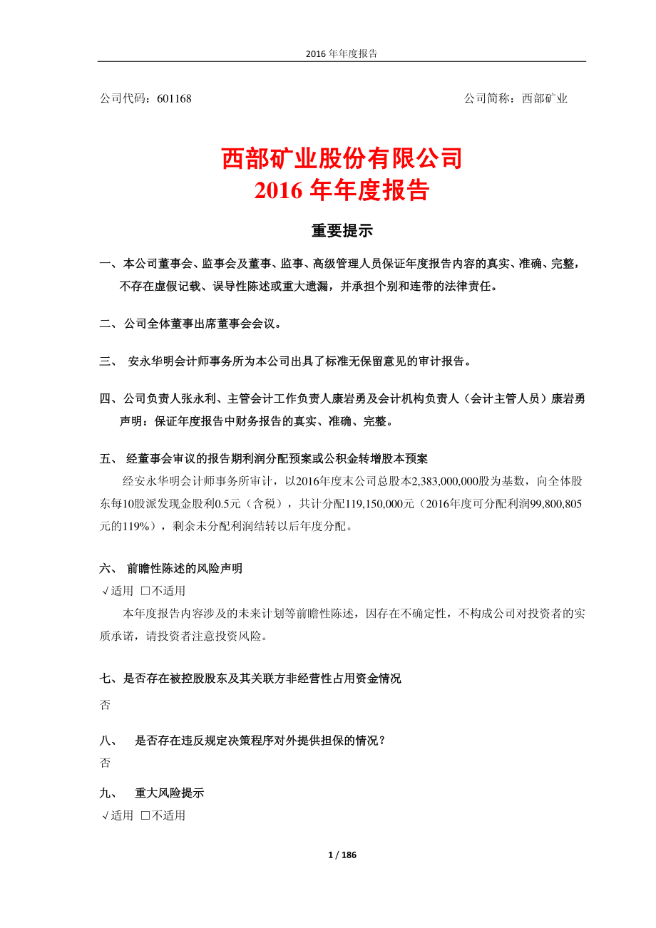 601168_2016_西部矿业_2016年年度报告_2017-03-17.pdf_第1页