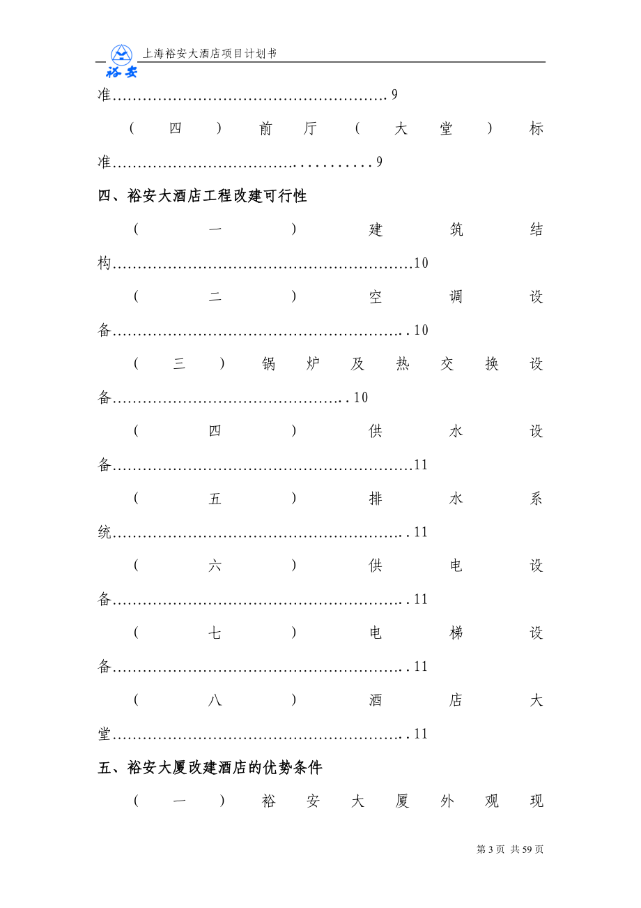 上海裕安大酒店项目计划书.doc_第3页