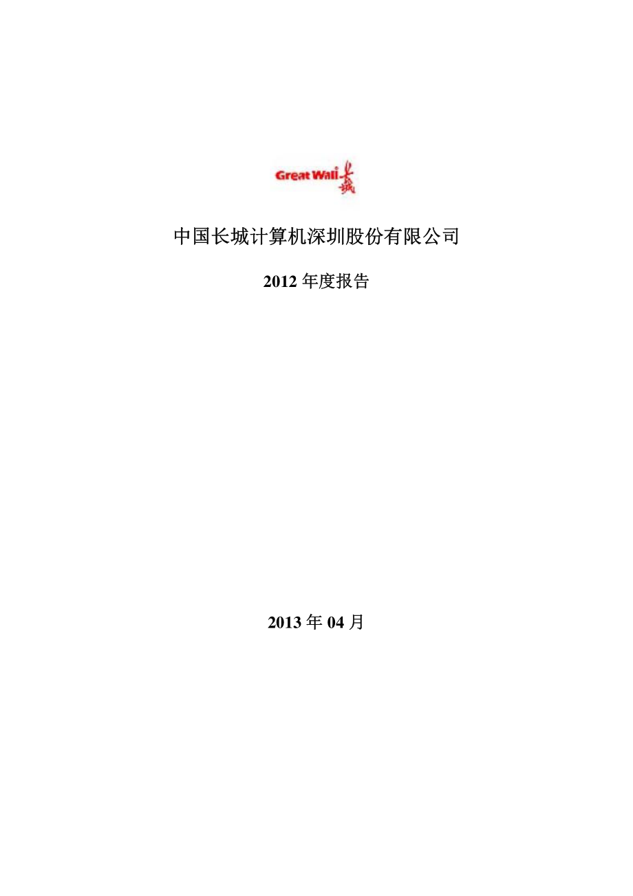 000066_2012_长城电脑_2012年年度报告_2013-04-19.pdf_第1页