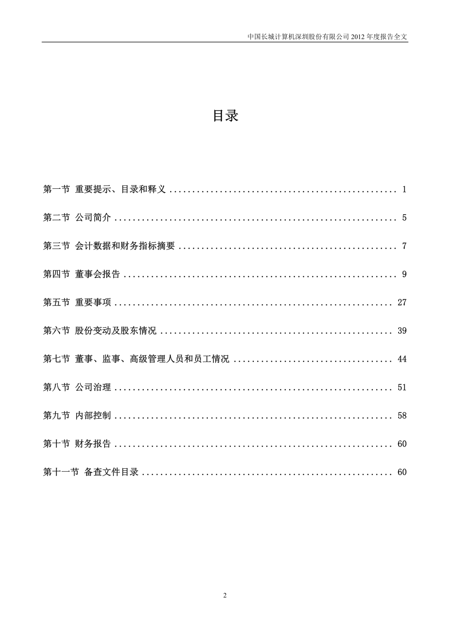 000066_2012_长城电脑_2012年年度报告_2013-04-19.pdf_第3页