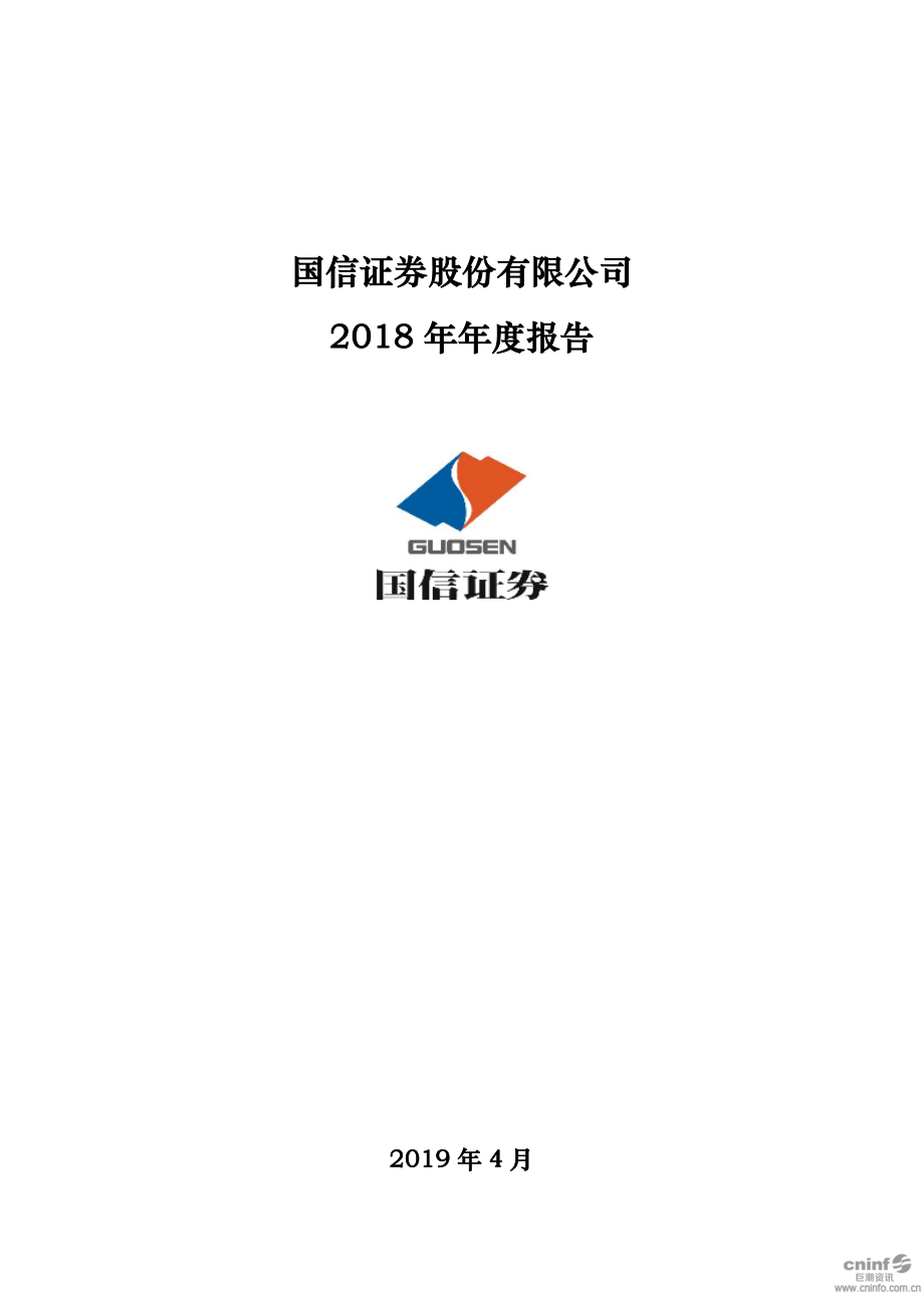 002736_2018_国信证券_2018年年度报告_2019-04-19.pdf_第1页