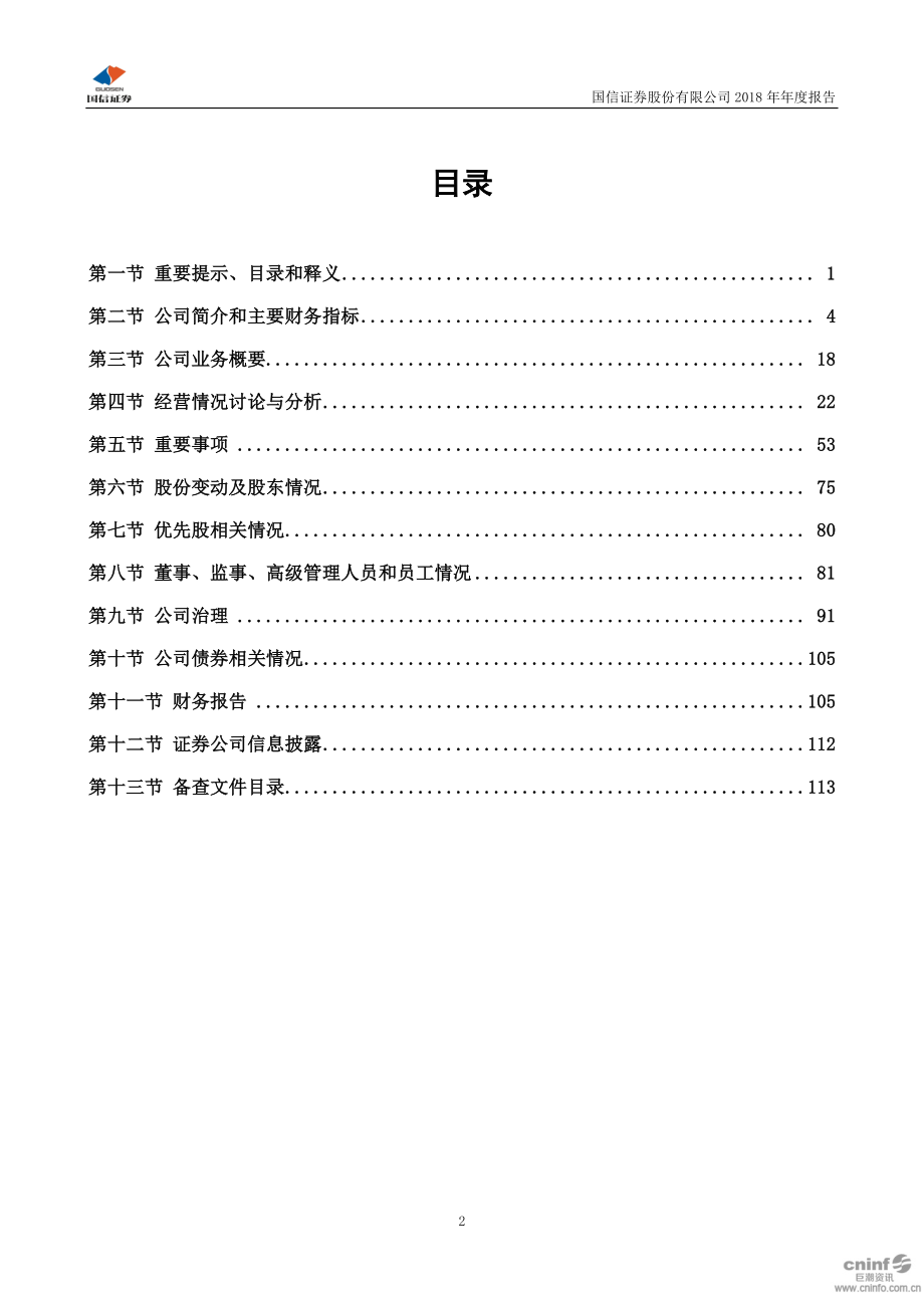 002736_2018_国信证券_2018年年度报告_2019-04-19.pdf_第3页