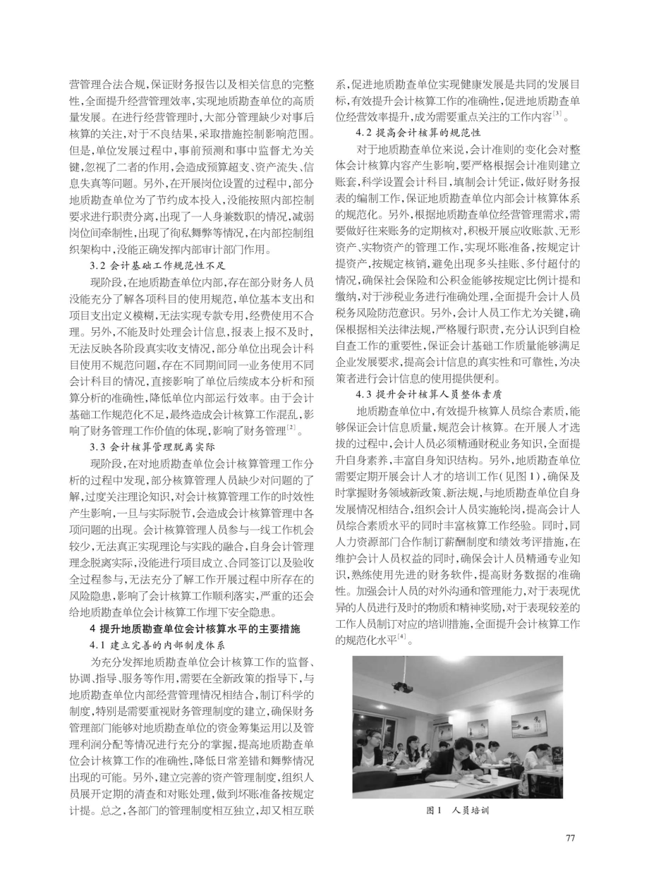 地质勘查单位会计核算问题与对策分析.pdf_第2页