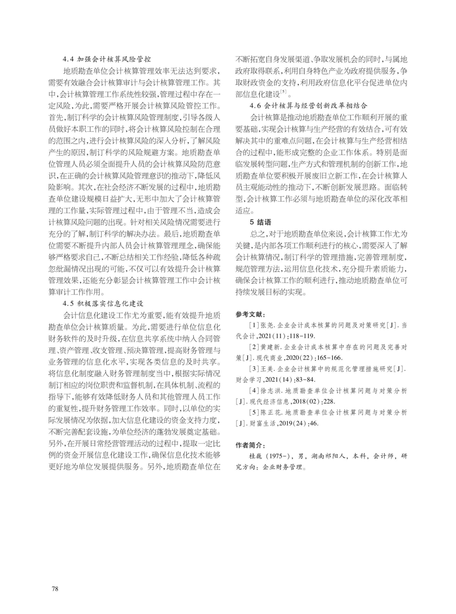 地质勘查单位会计核算问题与对策分析.pdf_第3页