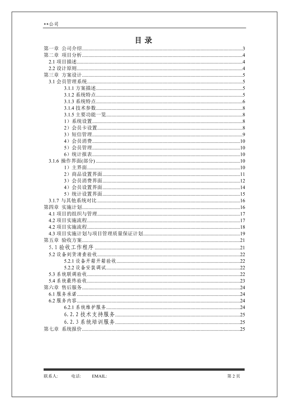 某公司会员综合管理系统商业计划书.doc_第2页