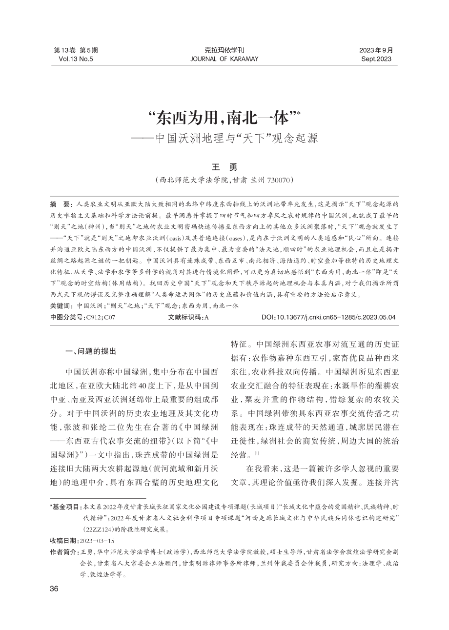 “东西为用%2C南北一体”——中国沃洲地理与“天下”观念起源.pdf_第1页