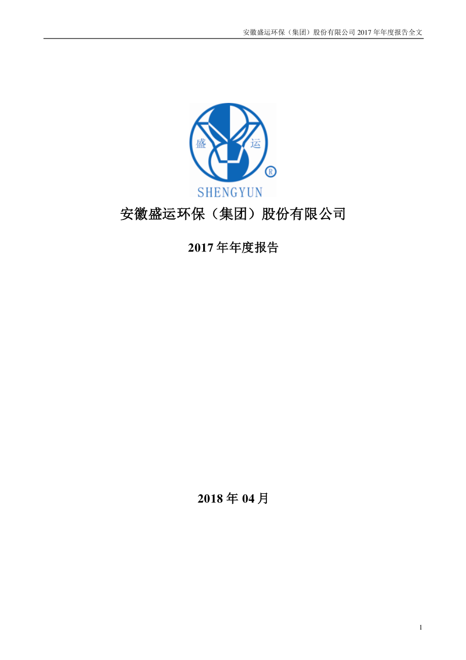 300090_2017_盛运环保_2017年年度报告（更新后）_2018-05-10.pdf_第1页