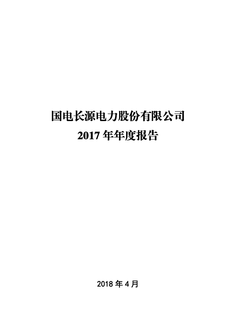 000966_2017_长源电力_2017年年度报告_2018-04-12.pdf_第1页