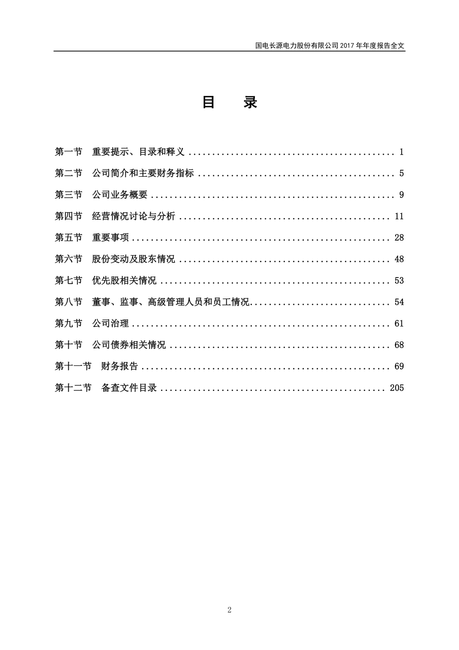 000966_2017_长源电力_2017年年度报告_2018-04-12.pdf_第3页