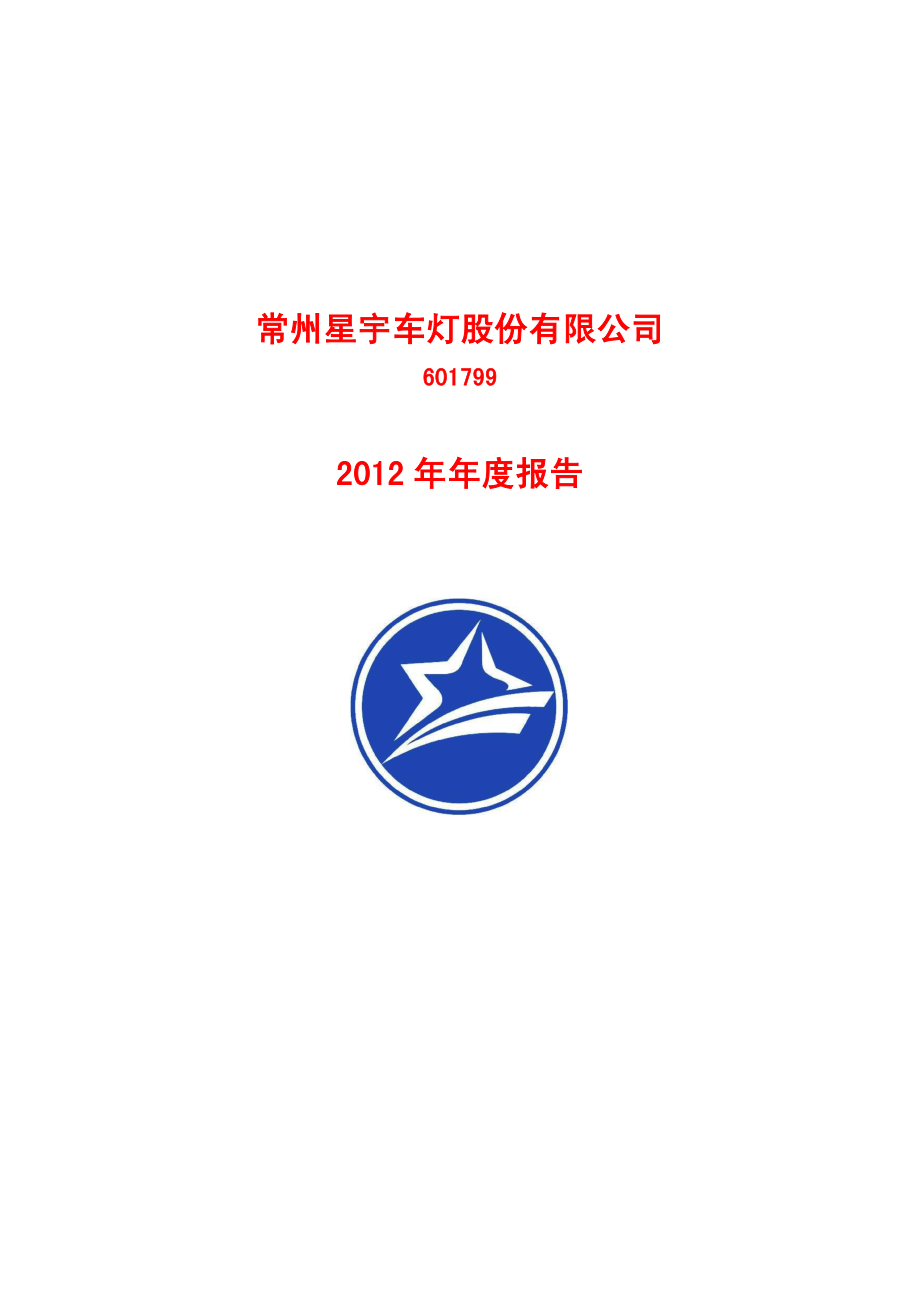 601799_2012_星宇股份_2012年年度报告_2013-04-18.pdf_第1页