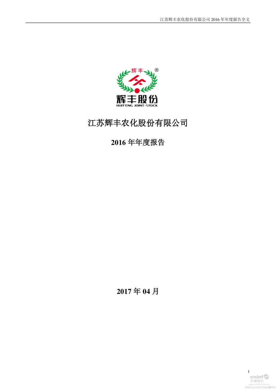 002496_2016_辉丰股份_2016年年度报告_2017-04-25.pdf_第1页