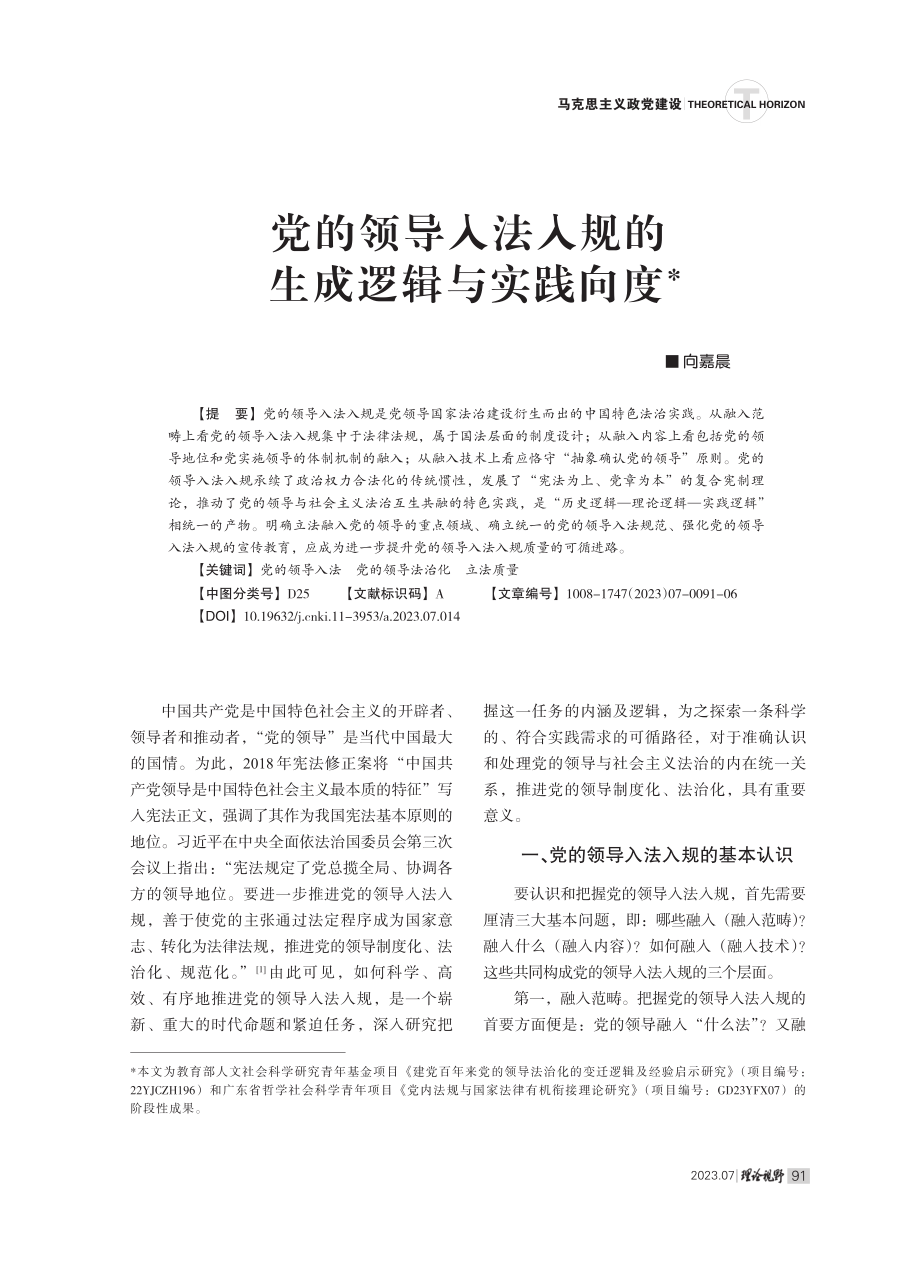 党的领导入法入规的生成逻辑与实践向度.pdf_第1页