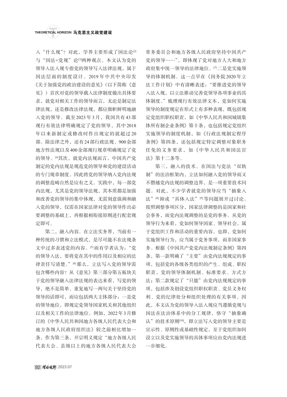 党的领导入法入规的生成逻辑与实践向度.pdf_第2页