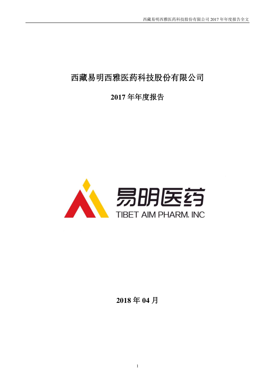 002826_2017_易明医药_2017年年度报告_2018-04-18.pdf_第1页