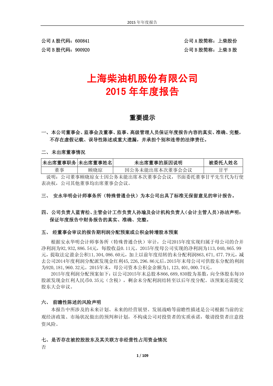 600841_2015_上柴股份_2015年年度报告_2016-03-25.pdf_第1页