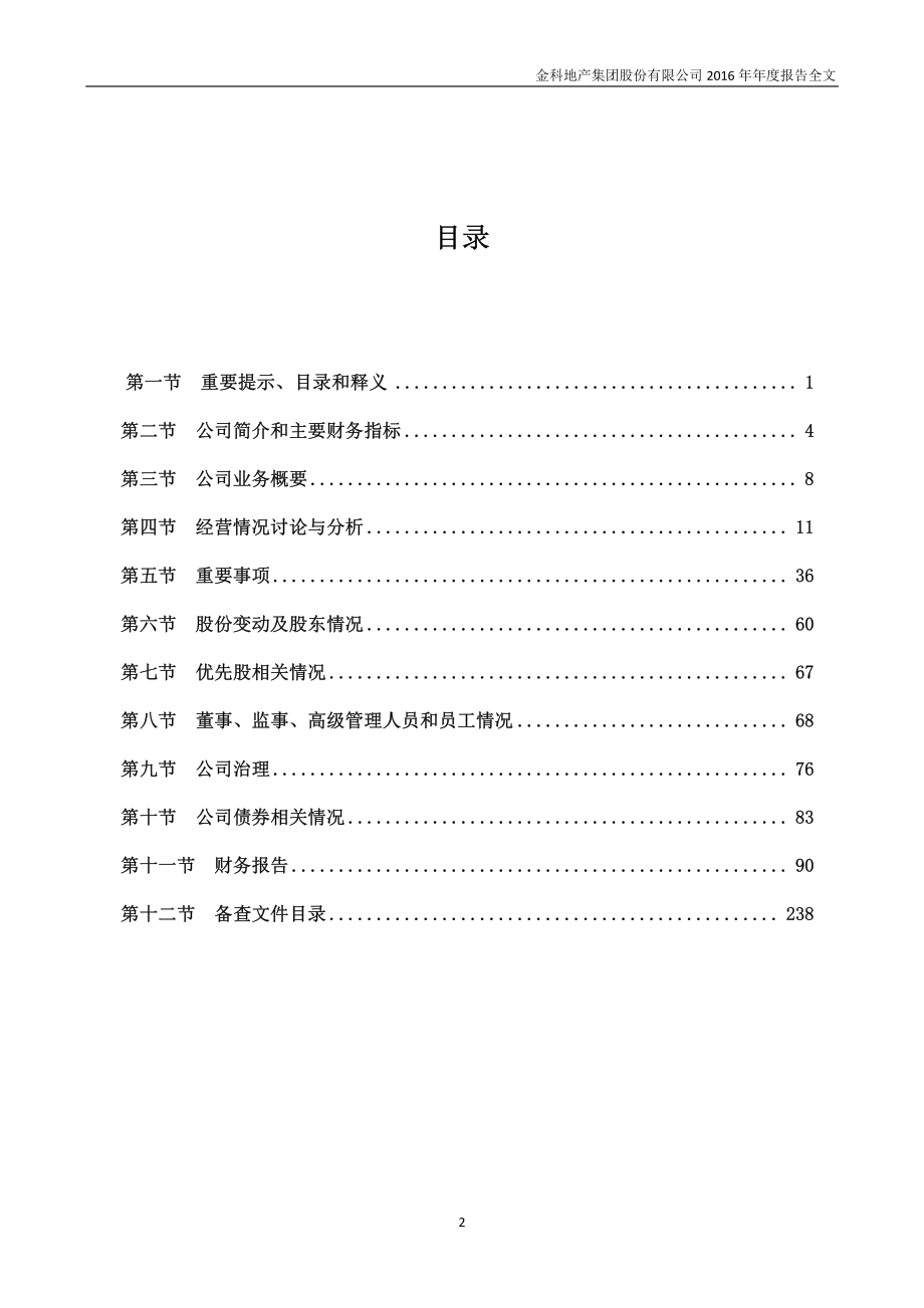 000656_2016_金科股份_2016年年度报告_2017-03-29.pdf_第3页