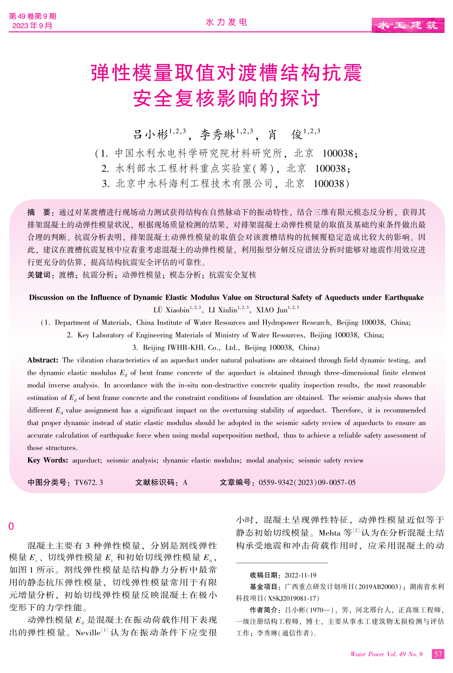 弹性模量取值对渡槽结构抗震安全复核影响的探讨.pdf_第1页