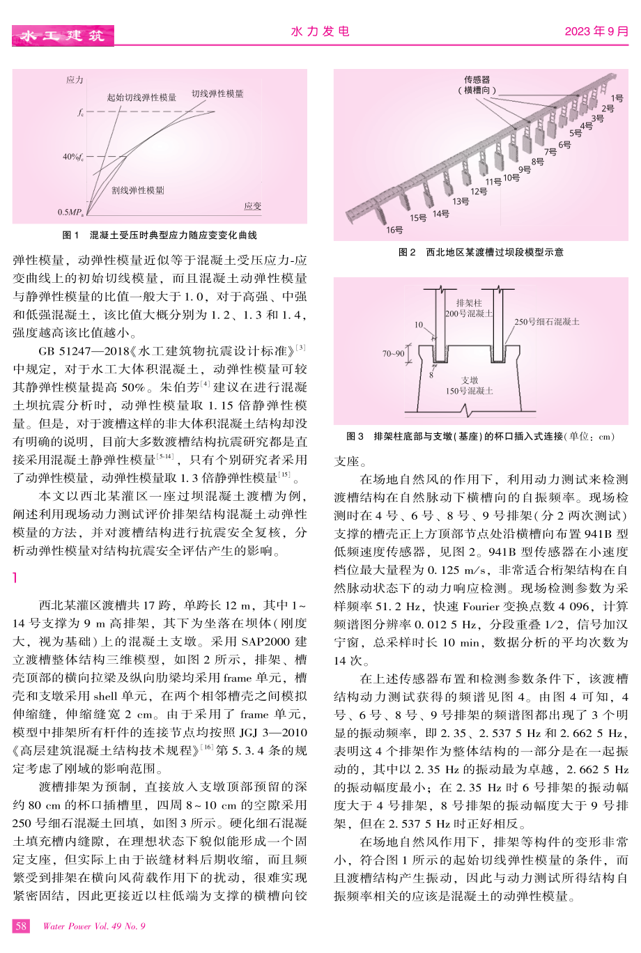 弹性模量取值对渡槽结构抗震安全复核影响的探讨.pdf_第2页