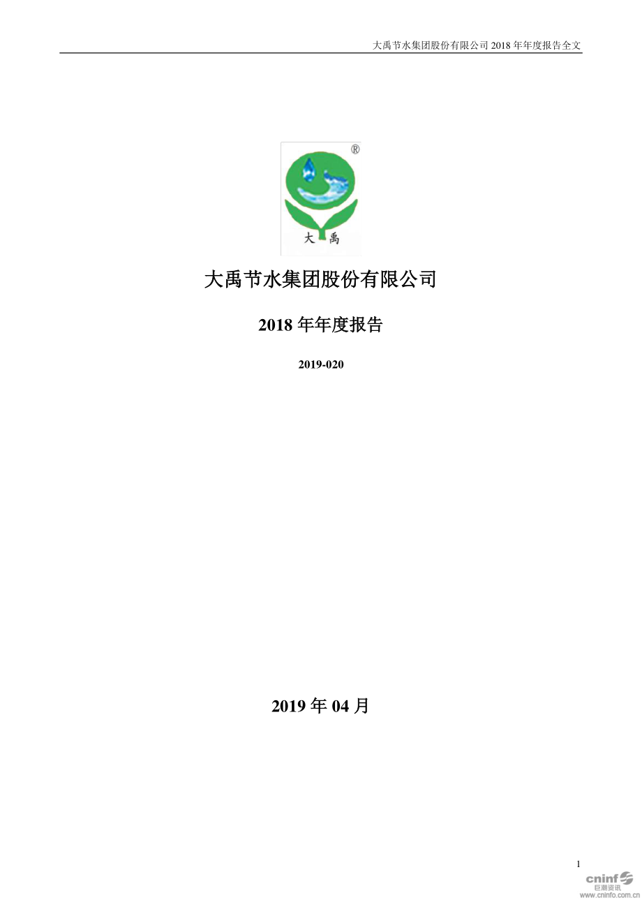 300021_2018_大禹节水_2018年年度报告_2019-04-17.pdf_第1页